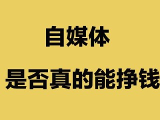 什么是自媒体怎么赚钱,“自媒体是如何赚钱的”