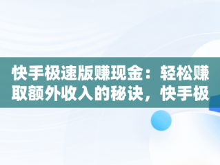 快手极速版赚现金：轻松赚取额外收入的秘诀，快手极速版赚现金下载安装 