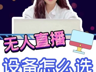无人直播最新技术,2021无人直播技术