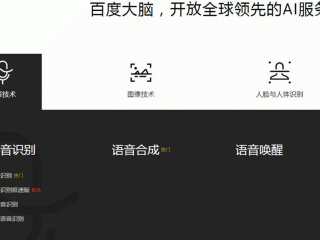 百度大脑ai开放平台官网(百度大脑ai开放平台官网下载)