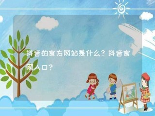 抖音电脑版官方下载抖音,抖音电脑版官方版怎么下载