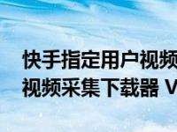 逃跑吧少年下载快手安装,下载快手安装