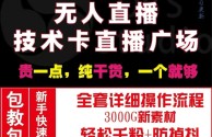 24小时无人直播带货软件(24小时无人直播带货软件骗局)