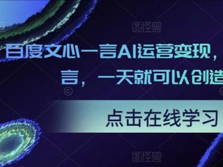 百度ai文心一言官网的简单介绍