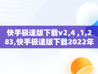 快手极速版下载v2,4 ,1,283,快手极速版下载2022年4月6日