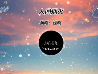 最火的歌曲人间烟火(人间烟火 歌曲)