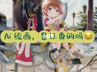ai绘画能否淘汰人工绘画技术,ai绘画能否淘汰人工绘画