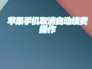 百度文库取消自动续费(百度文库取消自动续费教程)