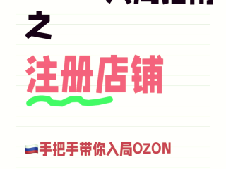 ozon电商平台如何入驻(ozon电商平台入驻需要多少钱)