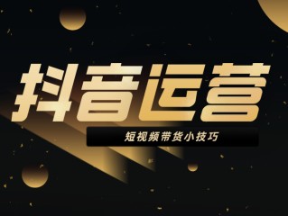 抖音短视频带货真的能赚到钱吗,抖音短视频带货真的能赚到钱吗图片
