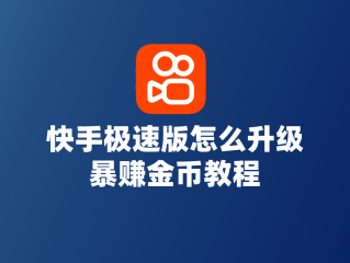 快手极速版安装下载(快手极速版 免费下载)