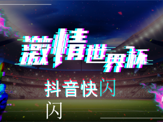 抖音世界杯4k直播涉嫌侵权是真的吗,抖音世界杯4K直播涉嫌侵权