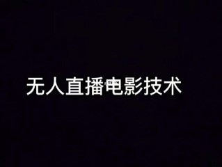无人直播间播什么吸引人气,无人直播间播什么吸引人