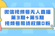 视频号无人直播用什么软件,2021视频号无人直播带货