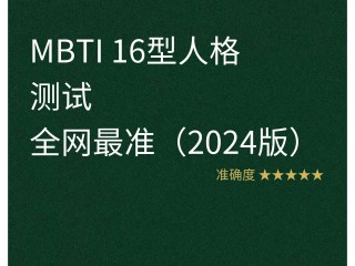 关于百度mbti16人格测试免费的信息