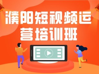 短视频培训学校(短视频培训学校微信)