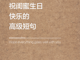 抖音很火的生日短句生日图片,抖音很火的生日短句