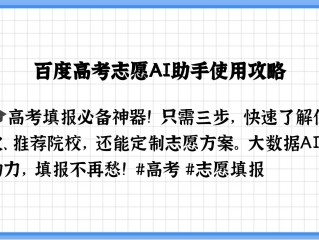 百度高考ai志愿填报助手(ai高考志愿填报助手app)