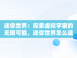 迷你世界：探索虚拟宇宙的无限可能，迷你世界怎么退款充值的钱 