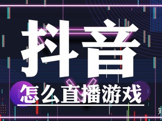 抖音官方电脑版怎么下载安装,抖音下载电脑版官方下载直播