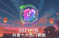 抖音最火歌曲排行榜2021在线听,抖音最火歌曲排行榜2021在线听歌