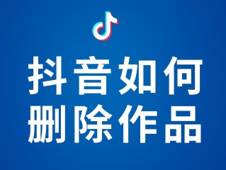 已发布快手作品怎么删除掉(怎么删除已发布的快手作品?)