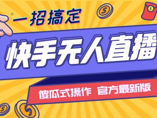 无人直播技术,无人直播教程,无人直播技术