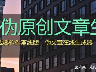 ai原创文章自动生成器,ai原创文章自动生成器软件