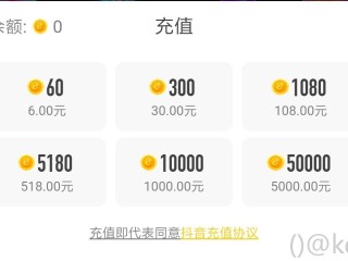 抖音充值抖币,抖音充值抖币官网入口苹果