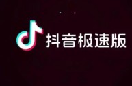 抖音极速版官方免费下载安装到桌面上抖音极速版安装一,抖音极速版官方免费下载安装到桌面上抖音极速版安装