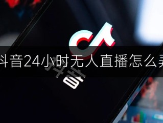 24小时无人直播带货是真的吗(24小时无人直播带货是真的吗知乎)
