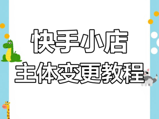 快手小店名字怎么改(快手小店名字怎么改回来)