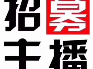 主播招聘是真的吗知乎,主播招聘是真的吗