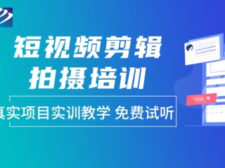 短视频拍摄剪辑培训班是真的吗(短视频拍摄剪辑培训班是真的吗还是假的)