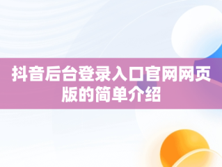 抖音后台登录入口官网网页版的简单介绍
