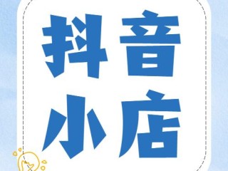 抖音小店入口登陆,抖音小店登录不上去怎么办