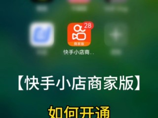 快手小店官方商家版,快手小店官方商家版登录