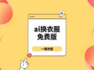 ai换衣,ai换音怎么弄