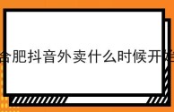 抖音外卖开始了吗,抖音外卖入驻条件及费用