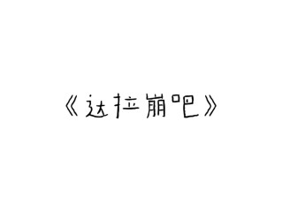 快手是不是崩了(快手是不是快倒闭了)