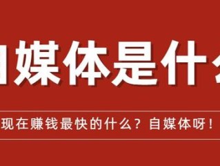 自媒体人如何赚钱(如何做自媒体赚钱流程)