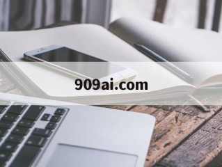909ai.com的简单介绍