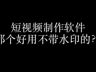 抖音下载的视频怎么去水印免费,抖音下载的视频怎么去水印
