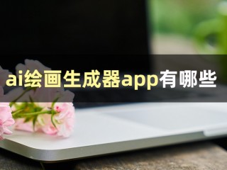 ai绘画生成软件app免费下载(ai智能绘画软件免费下载)