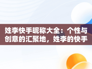 姓李快手昵称大全：个性与创意的汇聚地，姓李的快手昵称 