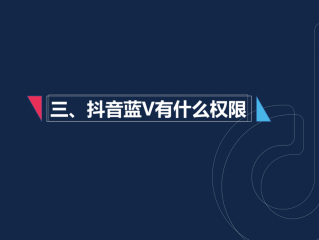 抖音企业号(抖音企业号官网)