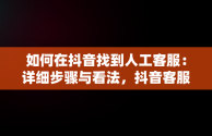 如何在抖音找到人工客服：详细步骤与看法，抖音客服在哪里找人工电话 