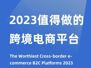 跨境电商 b2c,跨境电商b2c平台有哪些平台