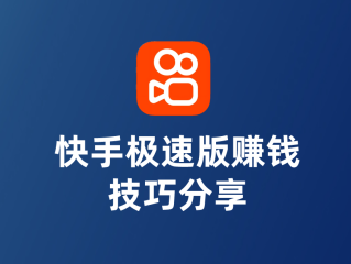 快手极速版app下载官方下载(快手极速版app下载官方下载最新版)