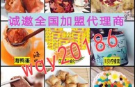 网红零食加盟店10大品牌(网红零食加盟店10大品牌有哪些)